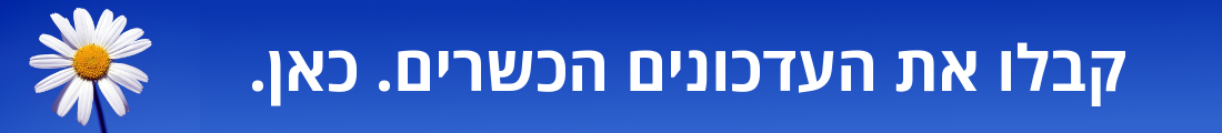 קבלו את העדכונים הכשרים. כאן.