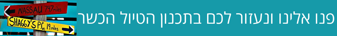 תכנון טיול כשר בחו"ל