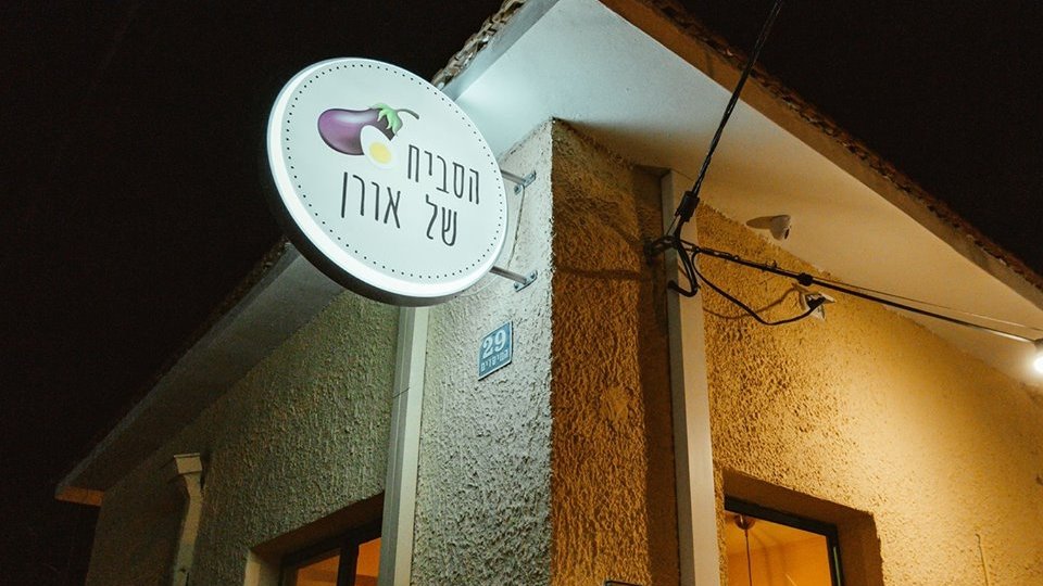 הסביח של אורן. סביח חדש כשר למהדרין בפרדס חנה כרכור.