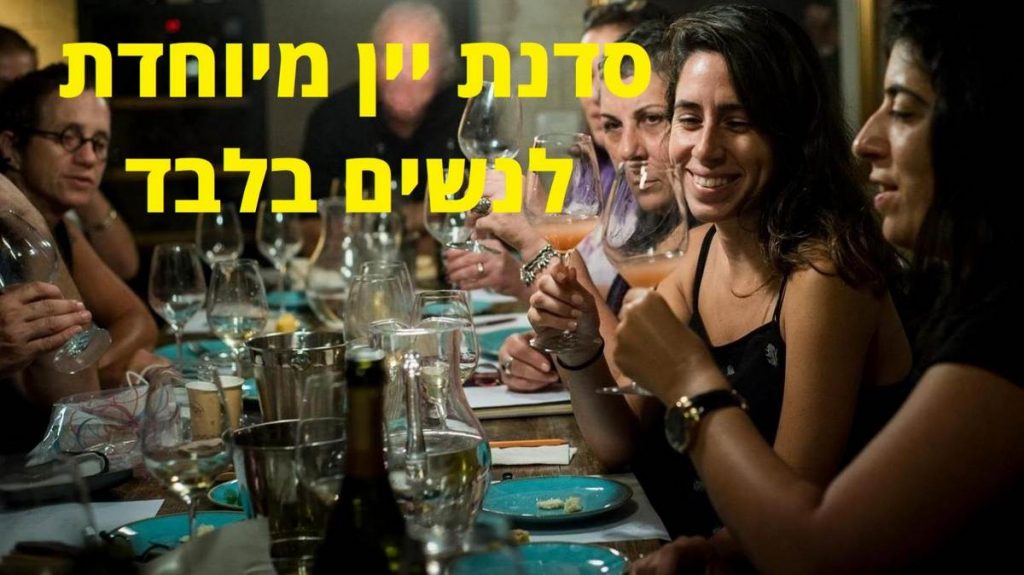 סדנת טעימות יין לנשים בלבד