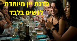 סדנת טעימות יין לנשים